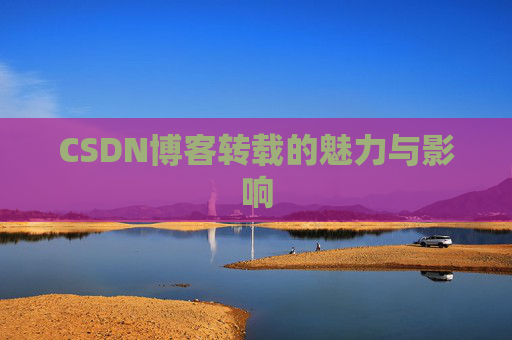CSDN博客转载的魅力与影响